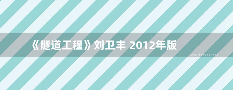 《隧道工程》刘卫丰 2012年版